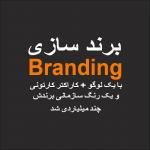 طراحی و خلق برند 